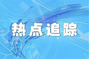 津琴科：是否应该获得点球？我没看视频回放，不评论裁判的判罚